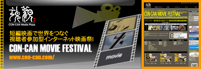 Z҉fŐEȂҎQ^C^[lbgfՁICON-CAN MOVIE FESTIVAL http://www.con-can.com/