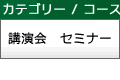 講演会　セミナー