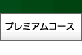 プレミアムコース