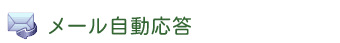 メール自動応答