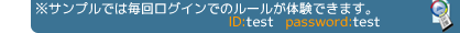 ※サンプルでは毎回ログインでのルールが体験できます。　ID:test Password:test