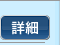 詳細