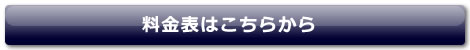 料金表・お申し込みはこちらから