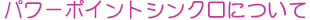 �p���[�|�C���g�V���N���ɂ���